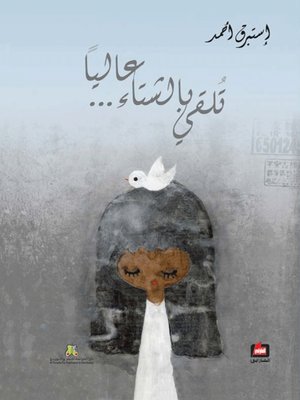 cover image of تلقي بالشتاء ... عاليآ